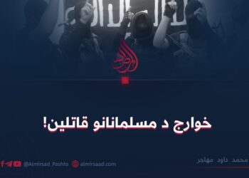 خوارج د مسلمانانو قاتلین! محمد داود مهاجر