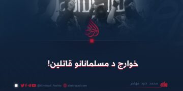 خوارج د مسلمانانو قاتلین! محمد داود مهاجر