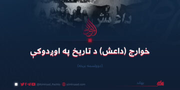 خوارج (داعش) د تاريخ په اوږدوکې/دوولسمه برخه