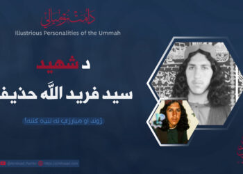 د شهید سید فرید الله “حذیفه” لنډه پېژندنه: