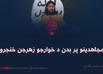 ‎د مجاهدينو پر بدن د خوارجو زهرجن خنجرونه!