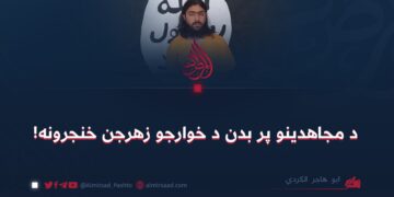 د مجاهدينو پر بدن د خوارجو زهرجن خنجرونه!