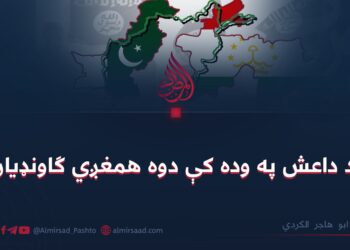 د داعش په وده کې دوه همغږي ګاونډیان