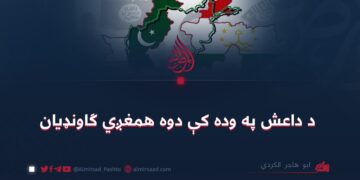 د داعش په وده کې دوه همغږي ګاونډیان