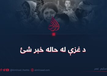 د غزې له حاله خبر شئ!