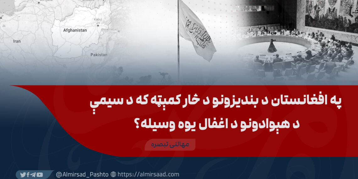 په افغانستان د بندیزونو د څار کمېټه که د سیمې د هېوادونو د اغفال یوه وسیله؟