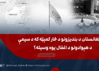 په افغانستان د بندیزونو د څار کمېټه که د سیمې د هېوادونو د اغفال یوه وسیله؟