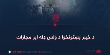 د خیبر پښتونخوا د ولس ډله ایز مجازات
