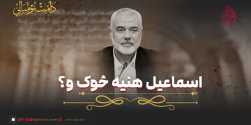 اسماعیل هنیه څوک و؟