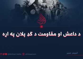 د داعش او مقاومت د ګډ پلان په اړه