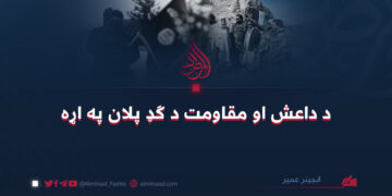 د داعش او مقاومت د ګډ پلان په اړه