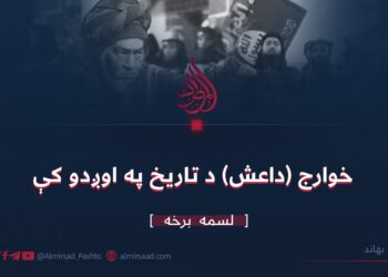 خوارج (داعش) د تاریخ په اوږدو کې/لسمه برخه