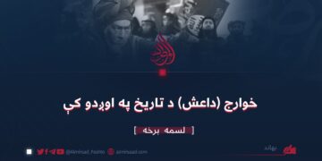 خوارج (داعش) د تاریخ په اوږدو کې/لسمه برخه