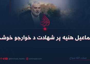 د اسماعیل هنیه پر شهادت د خوارجو خوشحالي