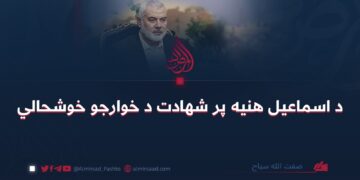 د اسماعیل هنیه پر شهادت د خوارجو خوشحالي