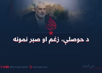 د حوصلې، زغم او صبر نمونه