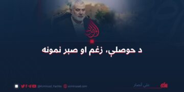 د حوصلې، زغم او صبر نمونه