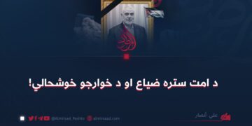 د امت ستره ضياع او د خوارجو خوشحالي!