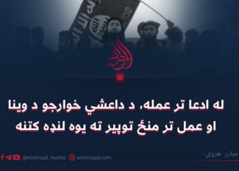 له ادعا تر عمله، د داعشي خوارجو د وینا او عمل تر منځ توپیر ته یوه لنډه کتنه