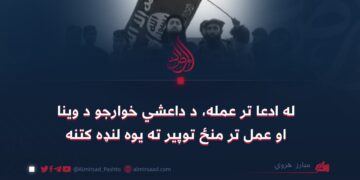 له ادعا تر عمله، د داعشي خوارجو د وینا او عمل تر منځ توپیر ته یوه لنډه کتنه