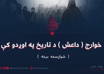 خوارج ( داعش ) د تاریخ په اوږدو کې | شپاړسمه برخه