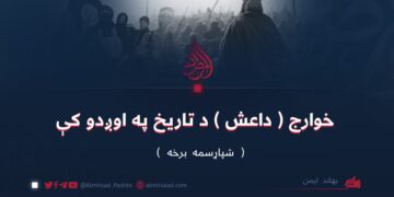 خوارج ( داعش ) د تاریخ په اوږدو کې | شپاړسمه برخه