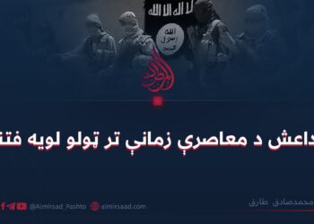 داعش د معاصرې زمانې تر ټولو لویه فتنه