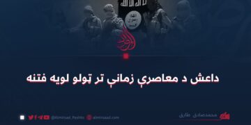 داعش د معاصرې زمانې تر ټولو لویه فتنه