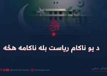 د یو ناکام ریاست بله ناکامه هڅه
