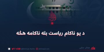 د یو ناکام ریاست بله ناکامه هڅه