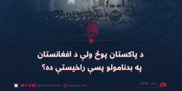 د پاکستان پوځ ولې د افغانستان په بدنامولو پسې راخیستې ده؟
