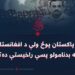 د پاکستان پوځ ولې د افغانستان په بدنامولو پسې راخیستې ده؟
