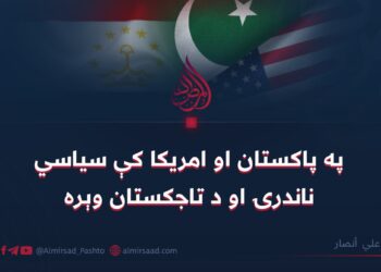 په پاکستان او امريکا کې سياسي ناندرۍ او د تاجکستان وېره