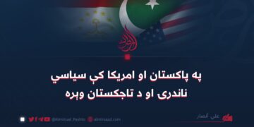 په پاکستان او امريکا کې سياسي ناندرۍ او د تاجکستان وېره