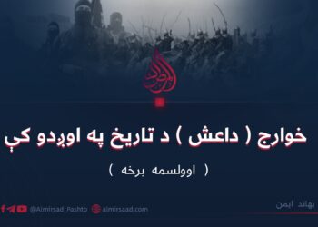 خوارج (داعش) د تاریخ په اوږدو کې | اوولسمه برخه