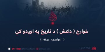 خوارج (داعش) د تاریخ په اوږدو کې | اوولسمه برخه