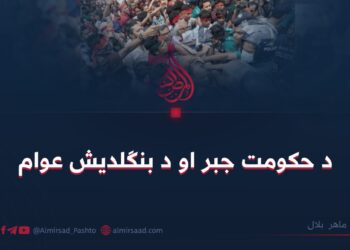 د حکومت جبر او د بنګلدیش عوام