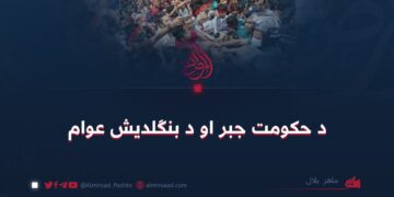 د حکومت جبر او د بنګلدیش عوام