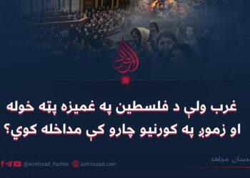 غرب ولې د فلسطین په غمیزه پټه خوله او زموږ په کورنیو چارو کې مداخله کوي؟