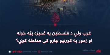 غرب ولې د فلسطین په غمیزه پټه خوله او زموږ په کورنیو چارو کې مداخله کوي؟