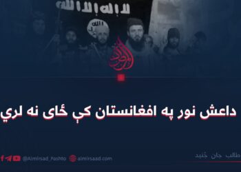 داعش نور په افغانستان کې ځای نه لري