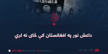 داعش نور په افغانستان کې ځای نه لري