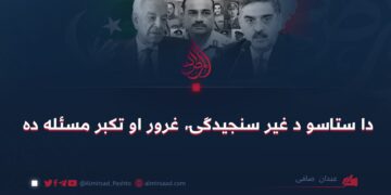 دا ستاسو د غیر سنجیدګۍ، غرور او تکبر مسئله ده