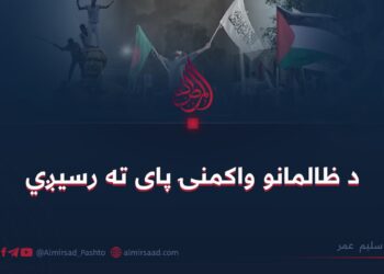 د ظالمانو واکمنۍ پای ته رسیږي