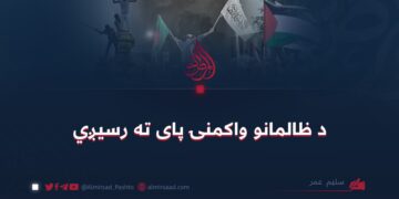 د ظالمانو واکمنۍ پای ته رسیږي