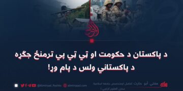 د پاکستان د حکومت او ټي ټي پي ترمنځ جګړه د پاکستاني ولس د پام وړ!