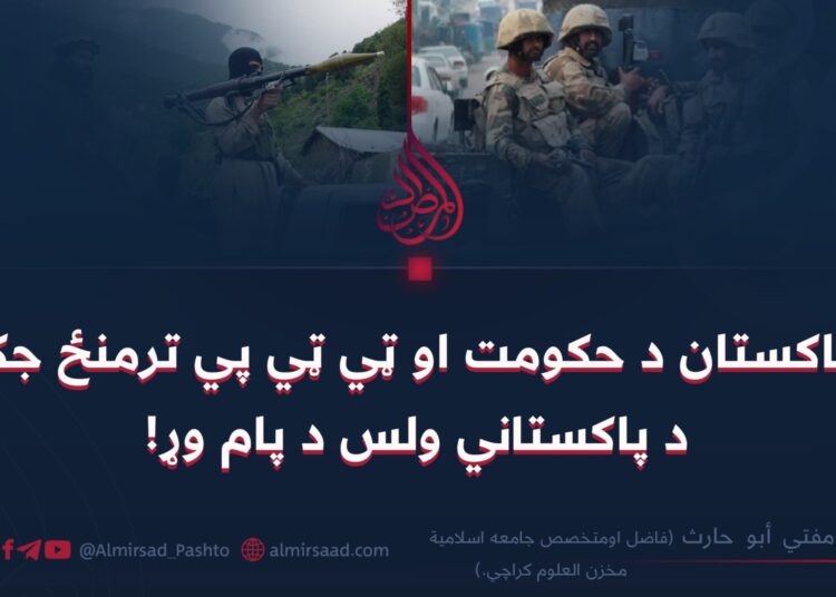 د پاکستان د حکومت او ټي ټي پي ترمنځ جګړه د پاکستاني ولس د پام وړ!