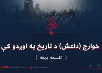 خوارج (داعش) د تاریخ په اوږدو کې | اتلسمه برخه