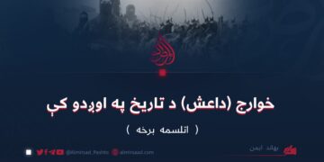 خوارج (داعش) د تاریخ په اوږدو کې | اتلسمه برخه