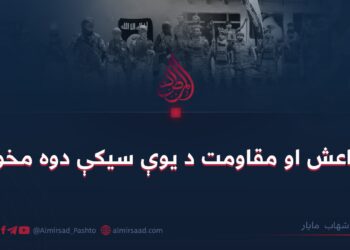 داعش او مقاومت د یوې سیکې دوه مخونه